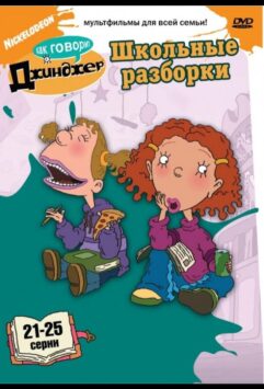 Смотреть Как говорит Джинджер Все Сезоны