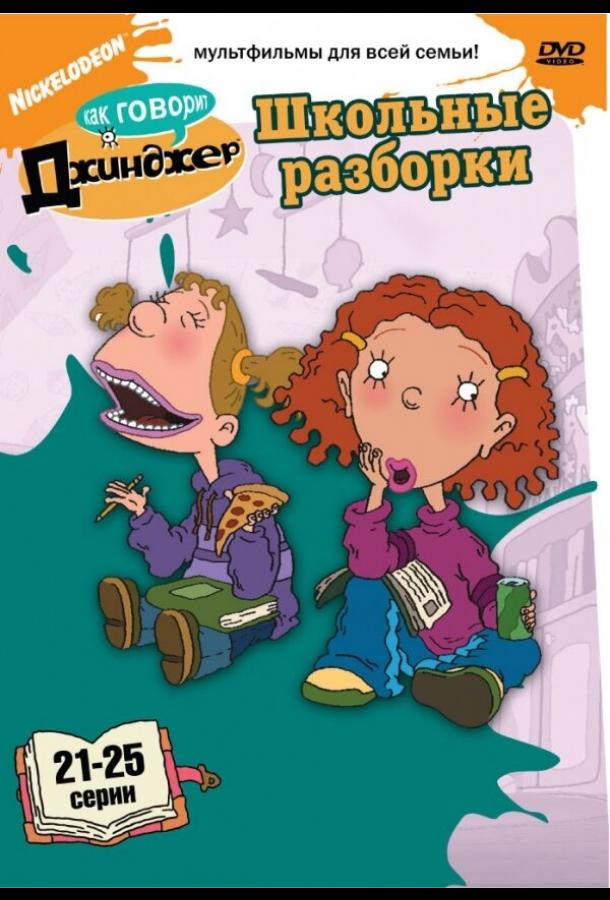 Смотреть Как говорит Джинджер 2 сезон